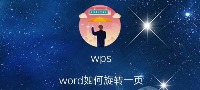 wps word如何旋转一页 wps文档席卡文字怎么翻转？